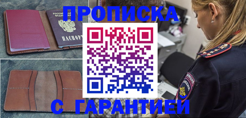 прописка законно в Находке