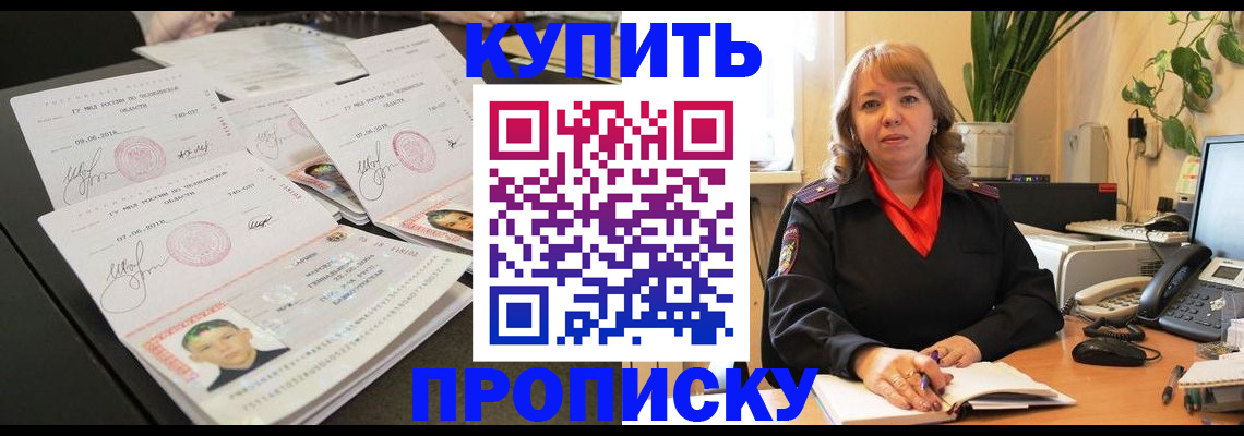прописка для военкомата в Находке